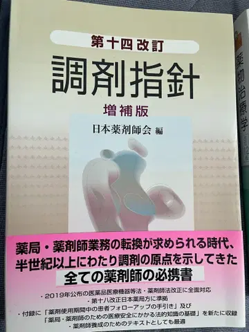 제14개정 조제지침 증보판 일본약제사회 편