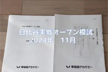히비야 실전 오픈 모의고사 2024년 11월