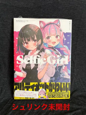 새상품 미개봉 Selfie Girl 가오우 작품집