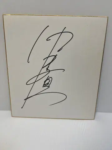나카이 키이치 님 사인