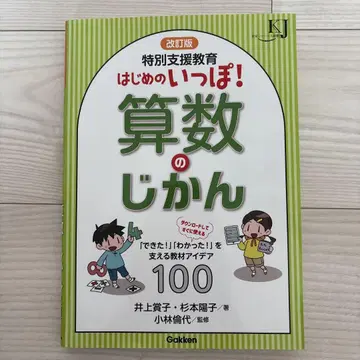 특수 지원 교육 첫걸음! 산수 시간: [됐다!] [알았다!]를 지탱 -