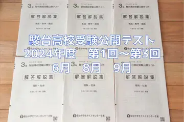 코마다이 고등학교 수험 공개 테스트 해답 해설집 2024년도 (3회분)