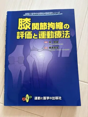 무릎 관절의 평가와 운동 요법