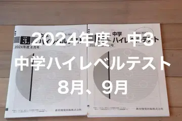 2024학년도 중학교 하이레벨 테스트 8월, 9월