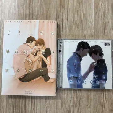 [정말로 닿고 싶지 않아] CD와 코믹 세트 요네다 코우