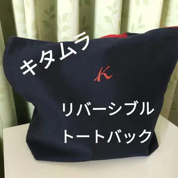 키타무라 캔버스 리버서블 토트백 바닥 있음 네이비/레드 캔버스 원단