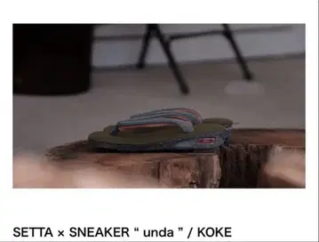 Goyemon SETTA x SNEAKER ' unda ' / KOKE