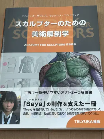 조각가를 위한 미술 해부학 일본어판