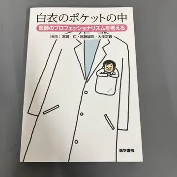 [중고 도서] 흰옷 포켓 속: 의사의 프로페셔널리즘을 생각하다