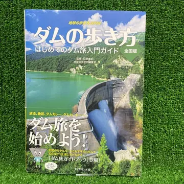 지구의 걸음걸이 JAPAN 댐의 걸음걸이 전국판 첫 댐 여행 입문 가이드