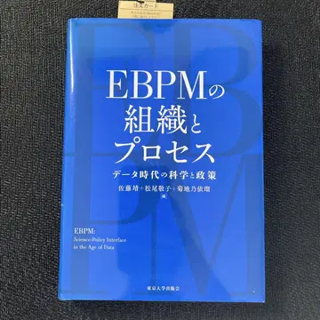 EBPM의 조직과 프로세스