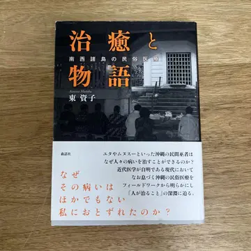 치유와 이야기: 남서 제도의 민속 의료