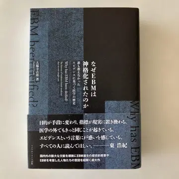 왜 EBM은 신격화되었는가