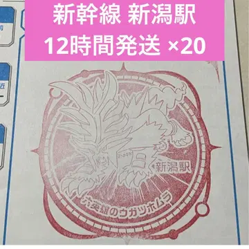 신칸센 포켓몬 메가 스탬프 랠리 2025 스탬프 수첩 니가타역 20매