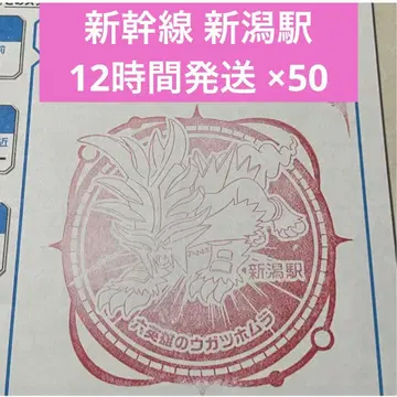 신칸센 포켓몬 메가 스탬프 랠리 2025 스탬프 수첩 니가타역 50매