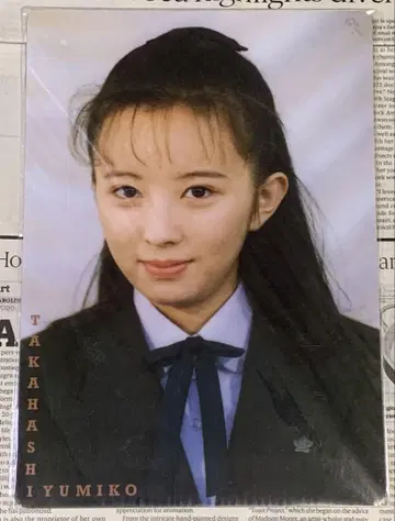 타카하시 유미코 책받침 당시 물품