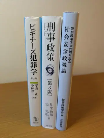 비기너즈 범죄학 제2판 형사 정책 제3판 사회 정책 안전론 세트