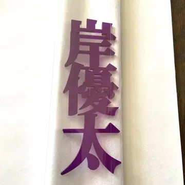 키시 유타 네임 아크릴