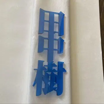 다나카 쥬리 아크릴 네임