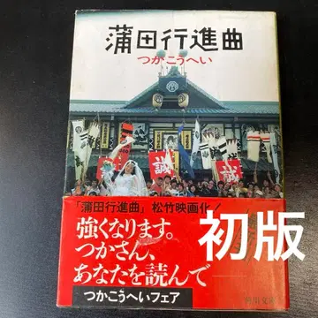 가마타 행진곡 쓰카 코헤이 가도카와 문고 초판