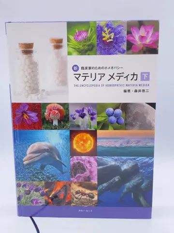 신임상가를 위한 동종요법 마테리아 메디카