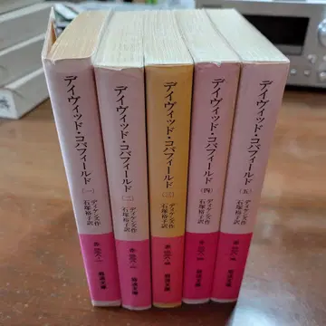 C 디킨스 [ 데이비드 코파필드 ] 전5권 이시즈카 유코 역