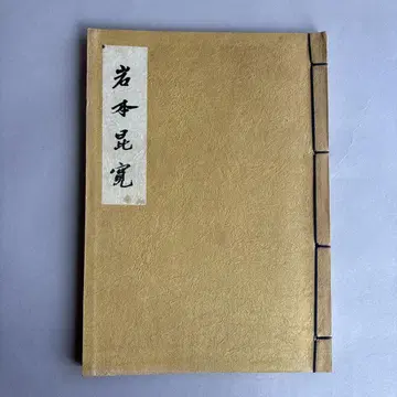 [레어] 이와모토 곤칸 쇼와 35년 카미야 몬이치로 295