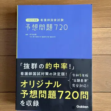간호사 국가시험 예상문제 720 2025년판