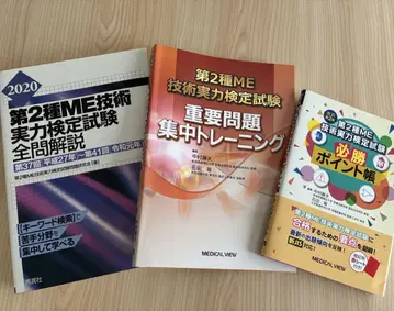 ME 2종 제2종 ME 기술 실력 검정 시험 세트 3권