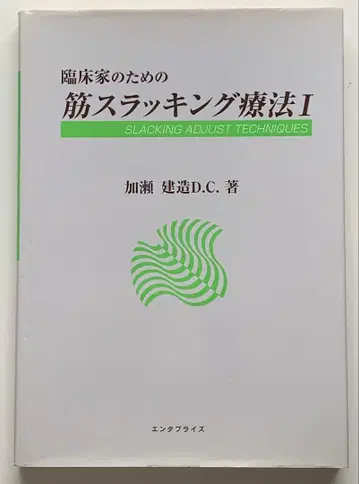 임상가를 위한 근 슬래킹 요법 I