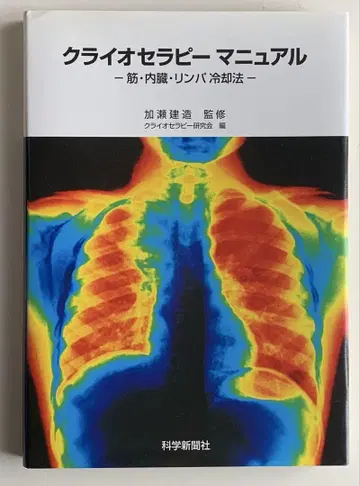 냉동 요법 매뉴얼 - 근육 내장 림프 냉각법 -