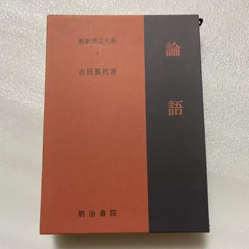 논어 신석한문대계1 요시다 겐코 저 메이지서원