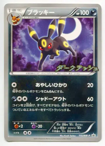 Pokemon BW 프로모 115/BW-P 블래키