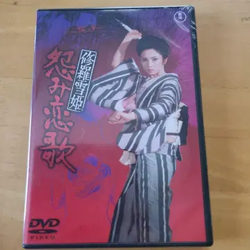 수라유키히메, 사랑의 원망가 DVD 미개봉 새상품