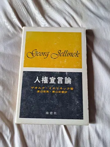 [레어] 인권 선언론 게오르크 옐리네크 레어 도서