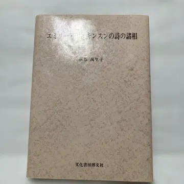 에밀리 디킨슨 시의 여러 양상