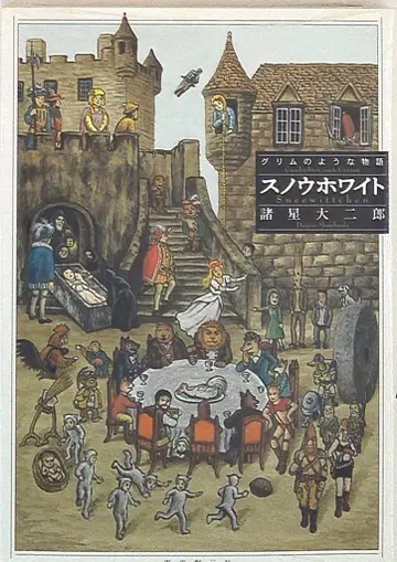 도쿄창원사 모로보시 다이지로 스노우 화이트