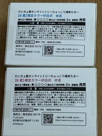 다이쿄야 온라인 복권 B상 아기 화이트 하쿠타쿠 중길 말길 2세트