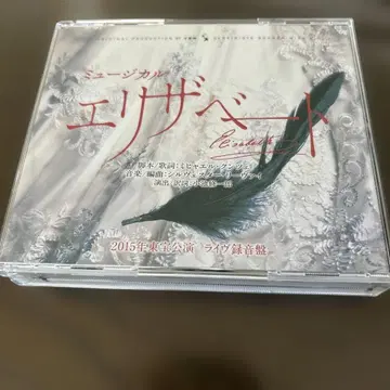 [엘리자베트] 2015년 캐스트 전곡 수록 라이브 앨범 CD 도호