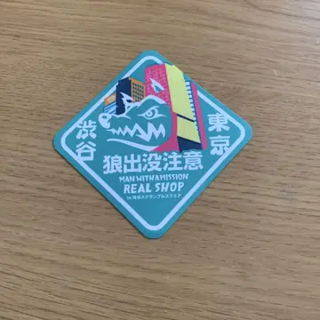 늑대 출몰 스티커 시부야 맨위즈 스티커 씰