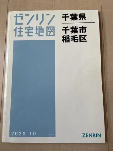 젠린 주택 지도 치바시 3 이나게구 2020년 10월 B4판