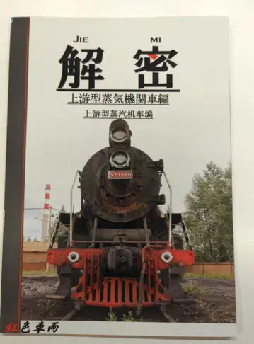 홍색 차량 아루키치 해밀 상유형 증기기관차 편