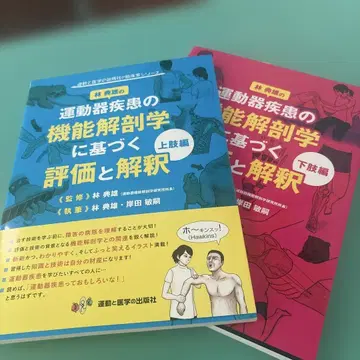 운동기 질환의 기능 해부학에 기초한 평가와 해석 상지편과 하지편