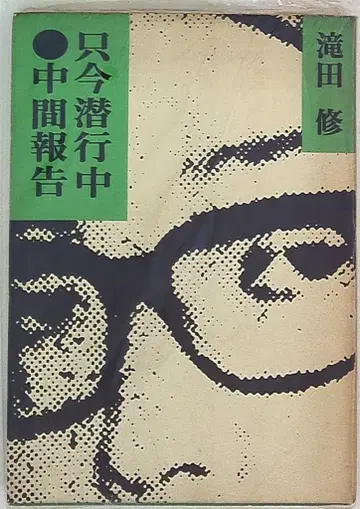 타키타 오사무 다만 잠행 중 중간 보고
