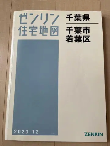 젠린 주택 지도 치바시 4 와카바구 2020년 12월 B4판