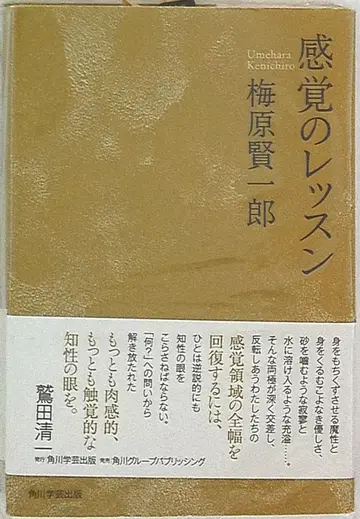 카도카와 학예 출판 우메하라 켄이치로 감각의 레슨