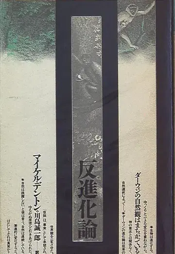 자연지선서 마이클 덴트 반진화론