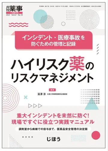 월간 약사 하이리스크 약의 리스크 관리
