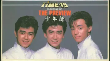 소년대 VHS TIME-19 PLAYZONE'87 THE PREVIEW