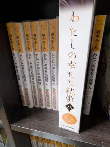 나의 행복한 결혼 1~9권 세트